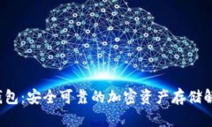 FIL冷钱包：安全可靠的加密资产存储解决方案