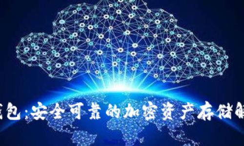 FIL冷钱包：安全可靠的加密资产存储解决方案