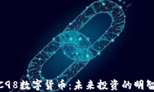 
探索C98数字货币：未来投资的明智选择