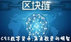 探索C98数字货币：未来投资的明智选择
