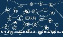如何轻松查看Tokenim转账记录：全面指南与常见问