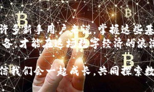 如何将U币轻松转入Tokenim钱包？全面指南

U币, Tokenim钱包, 加密货币, 数字钱包/guanjianci

引言：数字货币的便捷管理
随着数字货币的飞速发展，越来越多的人开始重视如何安全、便捷地管理自己的资产。在这其中，Tokenim钱包以其友好的用户界面和强大的安全性能，吸引了不少投资者。今天，我们将讨论如何轻松地将U币转入Tokenim钱包，帮助你更好地管理自己的加密资产。

基本概念：什么是U币和Tokenim钱包
在开始之前，我们先来了解一下U币和Tokenim钱包究竟是什么。
U币，通常指的是一种在特定交易平台或应用中使用的数字货币。它的价值与传统货币挂钩，通常用于在线消费、交易或作为一项投资工具。U币的特点是交易速度快、方便安全，是现代数字经济的重要组成部分。
而Tokenim钱包则是一个支持多种加密货币的数字钱包，用户可以通过它安全地存储、管理和交易自己的数字资产。Tokenim钱包注重用户体验，允许用户轻松快速地进行交易，无论是购买、出售还是转移资产，都是一目了然的。

第一步：下载并安装Tokenim钱包
在开始转账之前，第一步自然是要下载并安装Tokenim钱包。这一过程既简单又快速，只需几步操作：
ul
li访问Tokenim的官方网站，确保从官方网站进行下载，以避免下载到恶意软件。/li
li选择适合自己设备的版本（如手机APP或桌面版本），然后点击下载。/li
li安装完成后，打开Tokenim钱包，按照提示进行设置和注册账号。/li
/ul

第二步：创建或导入钱包
在打开Tokenim钱包后，你会看到一个选项，提示你创建新钱包还是导入已有钱包。如果你是新用户，可以选择创建一个新钱包。
ul
li根据应用的指引，设置一个安全的密码，并注意保存好。/li
li系统会提供一个助记词，请务必妥善记录。这是你恢复钱包的唯一凭证，一定不要泄露给他人。/li
/ul

第三步：获取U币的转账地址
在确保Tokenim钱包设置完毕后，你需要获取用于接收U币的转账地址。以下是获取地址的简单步骤：
ul
li在Tokenim主界面，选择“接收”选项。/li
li在页面上，你会看到一个与U币相关的地址。这是你的U币接收地址，通常是由一串字母和数字组成的长串字符。/li
li你可以选择复制这个地址，或者使用二维码扫描功能，方便从其他平台进行转账。/li
/ul

第四步：从其他平台转账U币
当你拥有了U币并获得了接收地址后，接下来就可以将U币从其他交易平台转入Tokenim钱包。这个过程中，你需要确保输入的信息准确无误，以免造成资产的损失。
ul
li登录你持有U币的交易平台（如火币、币安等），找到“提币”或“转账”选项。/li
li在转账界面，输入你在Tokenim钱包中复制的U币接收地址。/li
li输入需要转账的U币数量，并确认相关手续费。同样，务必确保这些信息的正确性。/li
li点击确认转账，并根据平台的提示进行身份验证，可能会要求你输入短信验证码或邮件验证码。/li
/ul

第五步：确认转账状态
在完成U币转账后，你可以返回Tokenim钱包，查看你的资产变化。在钱包界面，可以看到U币的余额信息。在很多情况下，转账会在区块链上完成一系列验证，所以可能需要等待一段时间，通常几分钟到几个小时不等。
确认U币到账后，你就成功将U币转移到Tokenim钱包，之后就可以根据自己的需要进行进一步的管理或交易了。

相关问题1：转账失败的原因是什么？
转账过程中可能会遇到一些问题，导致转账失败。以下是一些常见的原因：
ul
li地址错误：如果在输入接收地址时有任何拼写错误，U币就会被转账到错误的地址，导致无法找回。/li
li手续费不足：每次转账都会收取一定的手续费。如果你的账户余额不足以支付手续费，转账也会失败。/li
li网络问题：在网络不稳定或高峰期，转账会受到影响。这种情况下，耐心等待几分钟再查询状态是明智的选择。/li
/ul
如果发现转账失败，最好的方法是仔细检查每一项信息，确保没有错误。如果问题依然存在，建议联系相关平台的客服进行咨询。

相关问题2：如何安全存储我的Tokenim钱包信息？
保护你的Tokenim钱包信息是至关重要的，以下是一些简单有效的安全建议：
ul
li使用复杂密码：设置一个包含字母、数字和特殊符号的复杂密码，避免使用容易被猜到的简单密码。/li
li定期备份：定期备份你的钱包信息，包括助记词、私钥等。你可以将这些信息写在纸上，存放在安全的地方。/li
li开启双重认证：如果Tokenim钱包支持双重认证，务必启用此功能，增加额外的安全保障。/li
li警惕钓鱼网站：在任何时候，都要确保你访问的是Tokenim官方网站，避免遭遇假冒网站盗取你的信息。/li
/ul
通过遵循这些简单但有效的安全措施，你可以有效地保护自己的资产，安心享受数字货币世界的乐趣。

总结：迈入数字货币管理的新阶段
在这篇文章中，我们详细讨论了如何将U币转入Tokenim钱包的步骤，以及可能会遇到的一些问题和解决方案。对于许多新手用户来说，掌握这些基本技能非常重要，它不仅能让你自信地管理自己的数字资产，也让你步入数字货币的新天地。
数字货币的世界充满机会，但同时也伴随着风险。因此，无论在资金操作还是安全防护上，都需保持警惕，做好充分准备，才能在这场数字经济的浪潮中立于不败之地。

希望这篇指南能帮助你无缝地将U币转入Tokenim钱包！如果有更多疑问或想要了解的内容，欢迎随时留言讨论，相信我们会一起成长，共同探索数字货币的未来！