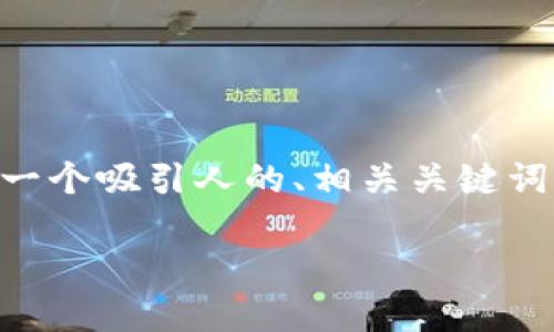 好的，让我们来创建一个关于“Tokenim 2.0”的内容，包括一个吸引人的、相关关键词，以及针对用户可能感兴趣的两个相关问题进行详细解析。

探索Tokenim 2.0：重塑数字资产管理的创新平台