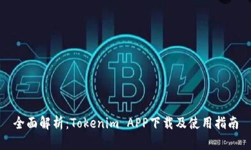 全面解析：Tokenim APP下载及使用指南