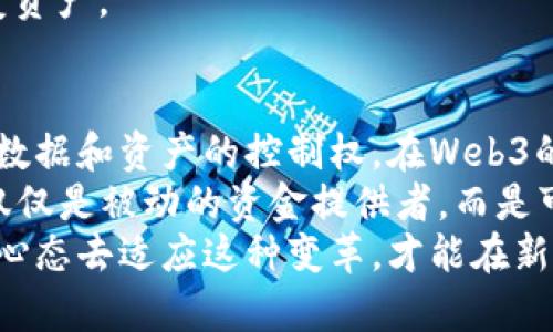 了解Web3与冷钱包的关系
在数字资产的世界里，安全性始终是用户最关注的问题之一。Web3是一个新兴的概念，背后承载着去中心化应用、智能合约和区块链技术等大的革命。那么，欧易平台中的Web3是否可以被视作冷钱包呢？这一问题值得我们仔细探讨。

什么是Web3？
Web3代表了第三代互联网，它不再依赖于中心化的服务器，用户可以通过分布式网络直接进行交互。在Web3中，用户对自己的数据和资产拥有更多的真实控制权，区块链技术使得这一切成为可能。用户在Web3中的学习和参与，无疑将促进整个数字经济的生态系统增长。

冷钱包与热钱包的区别
为了更好地理解Web3的安全性，我们需要首先了解冷钱包和热钱包的基本概念。
冷钱包是一种不与互联网直接连接的加密数字货币存储方式。它通常以硬件设备或者纸质形式存在，能够有效防止黑客攻击和网络威胁；热钱包则恰恰相反，通常是与互联网连接的，方便用户即时交易和访问。虽然热钱包使用方便，但其安全性相对较低。

欧易中的Web3是否是一种冷钱包？
对于这个问题，首先我们需要明确欧易在Web3中的具体功能和作用。欧易作为一个数字资产交易平台，其Web3功能提供了访问去中心化应用（DApps）的能力，但这并不意味着它直接充当冷钱包。Web3更多的是关于用户交互与体验，而非具体的钱包存储类型。
在欧易平台上，用户可以通过Web3浏览去中心化应用，而其中的数字资产可能存储在热钱包中，也可能通过连接到冷钱包的方式来保护更高价值的资产。这意味着，Web3本身并不是冷钱包，而是一种连接和交互的方式。

Web3的安全性考虑
虽然Web3并不等于冷钱包，但它的安全性仍然非常重要。在使用Web3进行交易和交互时，用户需要时刻注意自己的密钥和密码安全。许多用户因为不小心泄露了个人信息而导致资金被盗，因而在使用Web3的过程中，选用可靠的密码管理工具、自我保护意识要加强。

如何确保Web3交互的安全？
在使用Web3时，用户应遵循几个安全使用的原则。首先，确保你的设备没有病毒和恶意软件，这样你在使用Web3应用时可以比较放心；其次，务必使用两步验证或其他额外的安全层级；最后，了解所使用的DApp的安全性和信誉度，不要轻易相信不明应用的推荐。

结论
综上所述，Web3本身并不是冷钱包，而是一种分布式网络交互方式。尽管如此，在使用过程中，用户依然需要关注安全性，确保存储在冷钱包或热钱包中的资产安全。理解Web3的运作，对保护和合理使用数字资产至关重要。

欧易, Web3, 冷钱包, 热钱包/guanjianci

相关问题探讨
h4如何选择适合自己的钱包？/h4
在数字货币投资的过程中，选择合适的钱包十分重要。首先，根据自己的需求，决定是需要热钱包还是冷钱包。如果你是频繁交易的短期投资者，热钱包可能更为便捷；但如果你是长线投资者，冷钱包则可以为你提供更高的安全性。
其次，要考虑钱包的信誉和开发者背景。选择口碑好、用户多的钱包，会减少遭受攻击的风险。例如，一些知名品牌的硬件钱包受到业界广泛认可，使用起来较为放心。
最后，不要忽视备份和恢复。无论是什么钱包，都建议用户定期备份私钥或助记词，并妥善保存，避免在关键时刻无法恢复资产。

h4Web3会影响未来金融环境吗？/h4
无疑，Web3将改变未来金融的格局。它不仅能够促进金融服务去中心化，降低成本，提升透明度，而且能增强用户对自己数据和资产的控制权。在Web3的推动下，传统的金融机构可能需要重新思考其业务模式，甚至可能面临挑战。
随着去中心化金融（DeFi）和非同质化代币（NFT）的发展，Web3将可能催生出更加多样化的投资和交易模式。用户不再仅仅是被动的资金提供者，而是可以更加积极地参与到金融生态系统中，无论是在投资、借贷还是保险等各个领域。
在这样的背景下，我们每个人都应当积极学习Web3的相关知识，紧跟时代潮流，把握未来的机会。同时，尽量保持开放的心态去适应这种变革，才能在新模式下更好地保护个人财务安全。