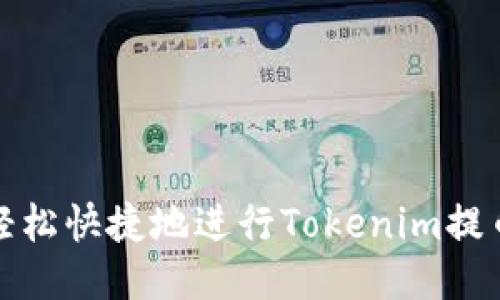 如何轻松快捷地进行Tokenim提币操作
