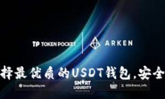 如何选择最优质的USDT钱包，安全又便捷
