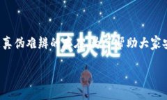 Tokenim钱包真假分辨在数字货币的广阔天地中，钱