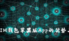 全面解析：IM钱包苹果版App的优势与使用指南