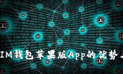 全面解析：IM钱包苹果版App的优势与使用指南