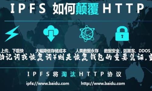 冷钱包助词器使用指南及解决方案

很多人在使用加密货币冷钱包时，难免会碰到一些问题，其中“助词器忘了”是最常见的困扰之一。冷钱包是一种安全存储数字资产的方法，而助词器（也就是助记词或恢复词）则是恢复钱包的重要凭证。当你忘记助词器时，不仅会感到焦虑，还可能面临失去资产的风险。这篇文章将深入探讨冷钱包助词器的问题，帮助你理解如何妥善管理这项关键的安全信息。

冷钱包助词器忘了怎么办？全面解决方案与风险应对