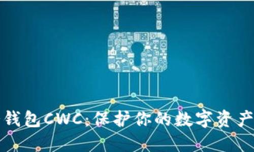 深入探讨冷钱包CWC：保护你的数字资产的最佳伙伴