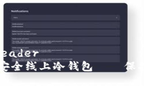 header思考/header
币圈公认的最安全线上冷钱包——保护你的数字资产