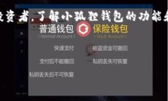   全面解析安卓版小狐狸钱包的使用方法，与管理