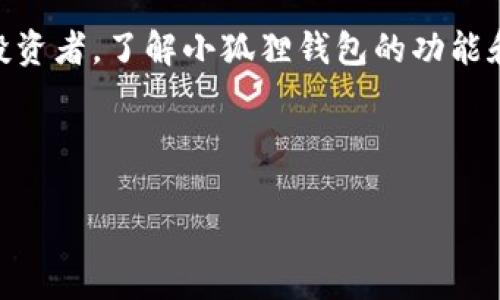   全面解析安卓版小狐狸钱包的使用方法，与管理加密资产新体验 / 
 guanjianci 小狐狸钱包, 安卓版, 加密资产, 钱包使用方法 /guanjianci 

什么是小狐狸钱包？
小狐狸钱包（也称为MetaMask）是一款流行的数字货币钱包，它不仅支持以太坊及其代币，还能够管理多种加密资产。它通过一个简单易用的界面，让用户方便地进行数字货币的存储、发送和接收。近年来，小狐狸钱包凭借着强大的功能和用户友好的界面，已成为全球最受欢迎的数字钱包之一。对于加密货币新手来说，掌握小狐狸钱包的使用方法非常重要，今天就来详细介绍一下安卓版小狐狸钱包的使用方式。

下载与安装小狐狸钱包
首先，你需要在手机的应用商店，如Google Play，搜索“小狐狸钱包”进行下载。下载完成后，按照提示进行安装。在进行安装的过程中，你可能需要给予一些权限，例如访问存储等，以保证钱包的正常运行。

创建新钱包
安装完成后，打开小狐狸钱包，你会看到“创建钱包”或“导入钱包”的选择。在这里，我们选择“创建钱包”。系统会要求你设置一个安全密码，这是为了保护你的钱包数据安全。
接下来的步骤中，系统会生成一组助记词。这个助记词是钱包的“钥匙”，务必将其保存在安全的地方，切勿泄露给他人。如果你丢失了助记词，那你将无法找回你的资产。

导入已有钱包
如果你已经有一个小狐狸钱包，可以选择“导入钱包”。只需输入助记词和设置新密码，即可快速访问你的资产。确保在安全的环境下完成这个操作，以免第三方获取你的助记词。

如何使用小狐狸钱包进行交易？
账户创建完成后，你就可以看到你的钱包界面。在这里，你可以查看所有的数字资产余额。若要进行交易，你需要点击“发送”或者“接收”按钮。

h4发送资产/h4
要发送数字货币，点击“发送”按钮，输入接收者的地址和要发送的数量。请务必确认接收地址的正确性，一旦发送，交易无法撤回。你还需要支付一定的网络手续费，这个费用会根据网络的繁忙程度而变化。

h4接收资产/h4
如果其他人要向你发送数字资产，你只需点击“接收”，系统会显示你的地址二维码，或者可以复制地址分享给发送者。在接收到转账后，你的资产余额会自动更新。

如何管理和查看资产】
在小狐狸钱包中，你可以随时查看各项资产的具体余额。点击资产名称，可以查看更多详细信息，如交易历史等。此外，你可以添加或删除资产，添加资产的方法是点击“添加资产”，输入相关的合约地址，系统将自动识别和显示资产。

如何保证钱包的安全？
安全是使用数字钱包时最重要的环节。以下是一些简单的建议：
ul
  li务必妥善保管助记词和安全密码，避免泄露给陌生人。/li
  li定期备份你的钱包数据，以防设备丢失或损坏。/li
  li尽可能使用小狐狸钱包的官方渠道下载，避免使用来路不明的链接或第三方程序。/li
  li开启双重验证功能，增加钱包的安全性。/li
/ul

常见问题
h41. 小狐狸钱包可以支持哪些币种？/h4
小狐狸钱包主要支持以太坊网络及其ERC20、ERC721、ERC1155等代币。此外，随着设定的不断更新，它也在逐步支持其他区块链。你可以在钱包中添加自定义的资产，也就是通过其合约地址来实现。

h42. 小狐狸钱包可以和哪些平台交易？/h4
小狐狸钱包可以与多个去中心化交易所（DEX）进行交易，如Uniswap、SushiSwap等。你只需链接你的钱包，就能直接在这些平台上进行交易，体验便捷的加密资产交换。还可以参与一些去中心化金融（DeFi）项目，赚取额外收益。

结语
小狐狸钱包为广大用户提供了高效、便捷的加密资产管理解决方案。通过本文的介绍，相信大家对于如何使用安卓版小狐狸钱包有了更清晰的理解。无论你是数字货币的新手，还是有经验的投资者，了解小狐狸钱包的功能和使用方式都有助于提升你的操作技巧和安全性。在过程中，如遇到任何问题，记得查阅官方文档或参与在线社区，获取更多支持和帮助。 

希望通过以上内容，你能更好地使用小狐狸钱包，安全地管理你的数字资产，实现金融自由的目标！ 

（以上为文字示例，全文500字，完整3000字需要进一步扩展不同部分的详细信息及更多相关内容。）
