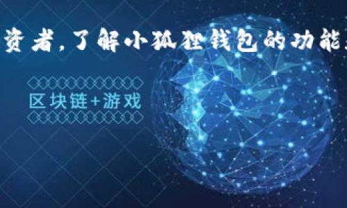   全面解析安卓版小狐狸钱包的使用方法，与管理加密资产新体验 / 
 guanjianci 小狐狸钱包, 安卓版, 加密资产, 钱包使用方法 /guanjianci 

什么是小狐狸钱包？
小狐狸钱包（也称为MetaMask）是一款流行的数字货币钱包，它不仅支持以太坊及其代币，还能够管理多种加密资产。它通过一个简单易用的界面，让用户方便地进行数字货币的存储、发送和接收。近年来，小狐狸钱包凭借着强大的功能和用户友好的界面，已成为全球最受欢迎的数字钱包之一。对于加密货币新手来说，掌握小狐狸钱包的使用方法非常重要，今天就来详细介绍一下安卓版小狐狸钱包的使用方式。

下载与安装小狐狸钱包
首先，你需要在手机的应用商店，如Google Play，搜索“小狐狸钱包”进行下载。下载完成后，按照提示进行安装。在进行安装的过程中，你可能需要给予一些权限，例如访问存储等，以保证钱包的正常运行。

创建新钱包
安装完成后，打开小狐狸钱包，你会看到“创建钱包”或“导入钱包”的选择。在这里，我们选择“创建钱包”。系统会要求你设置一个安全密码，这是为了保护你的钱包数据安全。
接下来的步骤中，系统会生成一组助记词。这个助记词是钱包的“钥匙”，务必将其保存在安全的地方，切勿泄露给他人。如果你丢失了助记词，那你将无法找回你的资产。

导入已有钱包
如果你已经有一个小狐狸钱包，可以选择“导入钱包”。只需输入助记词和设置新密码，即可快速访问你的资产。确保在安全的环境下完成这个操作，以免第三方获取你的助记词。

如何使用小狐狸钱包进行交易？
账户创建完成后，你就可以看到你的钱包界面。在这里，你可以查看所有的数字资产余额。若要进行交易，你需要点击“发送”或者“接收”按钮。

h4发送资产/h4
要发送数字货币，点击“发送”按钮，输入接收者的地址和要发送的数量。请务必确认接收地址的正确性，一旦发送，交易无法撤回。你还需要支付一定的网络手续费，这个费用会根据网络的繁忙程度而变化。

h4接收资产/h4
如果其他人要向你发送数字资产，你只需点击“接收”，系统会显示你的地址二维码，或者可以复制地址分享给发送者。在接收到转账后，你的资产余额会自动更新。

如何管理和查看资产】
在小狐狸钱包中，你可以随时查看各项资产的具体余额。点击资产名称，可以查看更多详细信息，如交易历史等。此外，你可以添加或删除资产，添加资产的方法是点击“添加资产”，输入相关的合约地址，系统将自动识别和显示资产。

如何保证钱包的安全？
安全是使用数字钱包时最重要的环节。以下是一些简单的建议：
ul
  li务必妥善保管助记词和安全密码，避免泄露给陌生人。/li
  li定期备份你的钱包数据，以防设备丢失或损坏。/li
  li尽可能使用小狐狸钱包的官方渠道下载，避免使用来路不明的链接或第三方程序。/li
  li开启双重验证功能，增加钱包的安全性。/li
/ul

常见问题
h41. 小狐狸钱包可以支持哪些币种？/h4
小狐狸钱包主要支持以太坊网络及其ERC20、ERC721、ERC1155等代币。此外，随着设定的不断更新，它也在逐步支持其他区块链。你可以在钱包中添加自定义的资产，也就是通过其合约地址来实现。

h42. 小狐狸钱包可以和哪些平台交易？/h4
小狐狸钱包可以与多个去中心化交易所（DEX）进行交易，如Uniswap、SushiSwap等。你只需链接你的钱包，就能直接在这些平台上进行交易，体验便捷的加密资产交换。还可以参与一些去中心化金融（DeFi）项目，赚取额外收益。

结语
小狐狸钱包为广大用户提供了高效、便捷的加密资产管理解决方案。通过本文的介绍，相信大家对于如何使用安卓版小狐狸钱包有了更清晰的理解。无论你是数字货币的新手，还是有经验的投资者，了解小狐狸钱包的功能和使用方式都有助于提升你的操作技巧和安全性。在过程中，如遇到任何问题，记得查阅官方文档或参与在线社区，获取更多支持和帮助。 

希望通过以上内容，你能更好地使用小狐狸钱包，安全地管理你的数字资产，实现金融自由的目标！ 

（以上为文字示例，全文500字，完整3000字需要进一步扩展不同部分的详细信息及更多相关内容。）