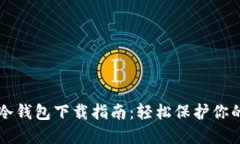 虚拟货币冷钱包下载指南：轻松保护你的数字资
