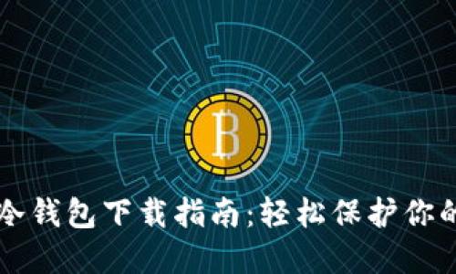 虚拟货币冷钱包下载指南：轻松保护你的数字资产