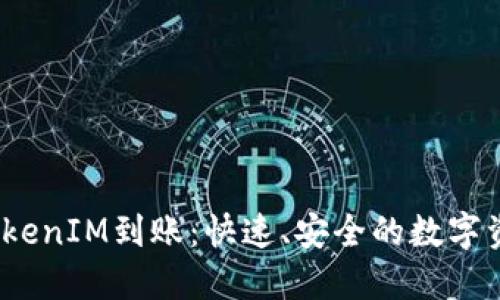  星火矿池TokenIM到账：快速、安全的数字资产管理体验