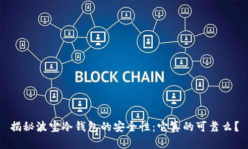 揭秘波宝冷钱包的安全性：它真的可靠么？