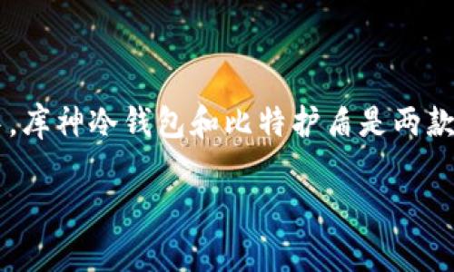 深入探讨库神冷钱包与比特护盾：数字资产保护的最佳选择

引言

在这个数字货币飞速发展的时代，保护资产安全已经成为每个投资者重要的责任。随着比特币和其他加密货币越来越受欢迎，越来越多的人开始关注如何保护自己的数字财富。其中，库神冷钱包和比特护盾是两款备受瞩目的安全工具，帮助用户安全存储和管理他们的数字资产。本文将详细介绍这两款产品的特点、优势以及适用情况，并探讨相关的热门问题，以帮助投资者做出更明智的选择。

库神冷钱包和比特护盾：保护你的数字资产之道