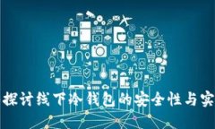 深入探讨线下冷钱包的安全性与实用性