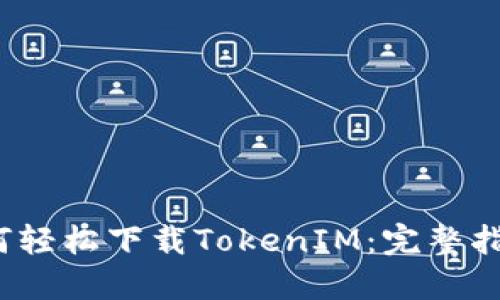  苹果手机如何轻松下载TokenIM：完整指南与实用技巧