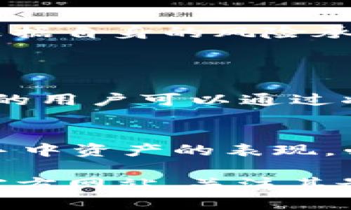 要回答您关于Tokenim支持YFO代币的问题，我们可以从几个方面来分析，包括Tokenim的背景、YFO代币的特点，以及两者的兼容性。

Tokenim的背景
Tokenim是一个创新的数字资产交易平台，致力于为用户提供安全、高效的交易体验。该平台支持多种加密货币和代币的交易，用户可以在这里轻松地进行资产的买卖。随着区块链技术的发展，Tokenim不断扩大其支持的代币种类，以满足用户日益多样化的需求。

YFO代币的特点
YFO是“YF-Oracle”的缩写，代表了一种独特的去中心化金融（DeFi）项目代币。它的设计目标是为用户提供流动性和收益，同时还与多个区块链生态系统紧密相连。YFO代币通常用于平台的治理、质押与流动性挖矿，其价值在于其在DeFi生态系统中的功能和用途。

Tokenim与YFO代币的兼容性
目前，对于Tokenim是否支持YFO代币，我们需要查阅Tokenim的官方文档或最新的公告。通常，交易平台会定期更新其支持的代币列表，并引入新的代币以适应市场变化。如果YFO代币在过去的更新中被加入，用户将能够在Tokenim上进行相关交易。

如果您想要在Tokenim上交易YFO代币，可以按照以下步骤进行操作：
1. **注册并登录分析**：首先，确保您在Tokenim上有一个账户并已完成必要的身份验证。
2. **资产充值**：将您的其他数字资产或法币充值到账户中，以便进行交易。
3. **搜索YFO代币**：在交易界面中，查找YFO代币，如果它出现在可交易的资产列表中，您可以开始进行买卖。
4. **进行交易决策**：请注意收集足够的信息，了解YFO代币的市场动态，然后根据自己的财务状况和投资策略进行交易。

需要注意的事项
虽然Tokenim能够支持多种代币，但在选择平台进行交易时，用户始终要确保了解相关的风险和市场动态。加密货币市场波动性大，投资者应根据自身的风险承受能力进行投资决策。此外，确保您的钱包账户及交易账户安全，防止被黑客攻击或出现其他安全隐患。

相关问题讨论
问题1：什么是YFO代币的实际应用场景？
YFO代币作为一种DeFi项目代币，其应用场景非同一般。它不仅可以在交易平台上进行买卖，还经常用于用户参与流动性挖矿和质押。持有YFO的用户可以通过将其锁定在特定的流动池中来获取收益，同时参与平台的治理投票。这样的设计鼓励用户保持对该代币的忠诚度，并积极参与项目的生态建设。

问题2：如何有效管理手中的加密资产？
管理加密资产需要谨慎和策略。最重要的是确保资产存放在安全的钱包中，而不是交易所账户。您还应保持对市场动态的密切关注，定期评估手中资产的表现，必要时调整投资组合。此外，分散投资可以降低风险，不应将所有资金集中在单一代币上。

总结而言，Tokenim是否支持YFO代币对于关注这一领域的投资者来说是一个重要的问题。为了最准确地获取信息，建议定期访问Tokenim的官方网站，关注其最新动态。在当前复杂的加密市场环境中，理性的投资和谨慎的资产管理是成功的关键。