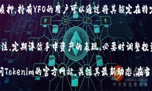 要回答您关于Tokenim支持YFO代币的问题，我们可以从几个方面来分析，包括Tokenim的背景、YFO代币的特点，以及两者的兼容性。

Tokenim的背景
Tokenim是一个创新的数字资产交易平台，致力于为用户提供安全、高效的交易体验。该平台支持多种加密货币和代币的交易，用户可以在这里轻松地进行资产的买卖。随着区块链技术的发展，Tokenim不断扩大其支持的代币种类，以满足用户日益多样化的需求。

YFO代币的特点
YFO是“YF-Oracle”的缩写，代表了一种独特的去中心化金融（DeFi）项目代币。它的设计目标是为用户提供流动性和收益，同时还与多个区块链生态系统紧密相连。YFO代币通常用于平台的治理、质押与流动性挖矿，其价值在于其在DeFi生态系统中的功能和用途。

Tokenim与YFO代币的兼容性
目前，对于Tokenim是否支持YFO代币，我们需要查阅Tokenim的官方文档或最新的公告。通常，交易平台会定期更新其支持的代币列表，并引入新的代币以适应市场变化。如果YFO代币在过去的更新中被加入，用户将能够在Tokenim上进行相关交易。

如果您想要在Tokenim上交易YFO代币，可以按照以下步骤进行操作：
1. **注册并登录分析**：首先，确保您在Tokenim上有一个账户并已完成必要的身份验证。
2. **资产充值**：将您的其他数字资产或法币充值到账户中，以便进行交易。
3. **搜索YFO代币**：在交易界面中，查找YFO代币，如果它出现在可交易的资产列表中，您可以开始进行买卖。
4. **进行交易决策**：请注意收集足够的信息，了解YFO代币的市场动态，然后根据自己的财务状况和投资策略进行交易。

需要注意的事项
虽然Tokenim能够支持多种代币，但在选择平台进行交易时，用户始终要确保了解相关的风险和市场动态。加密货币市场波动性大，投资者应根据自身的风险承受能力进行投资决策。此外，确保您的钱包账户及交易账户安全，防止被黑客攻击或出现其他安全隐患。

相关问题讨论
问题1：什么是YFO代币的实际应用场景？
YFO代币作为一种DeFi项目代币，其应用场景非同一般。它不仅可以在交易平台上进行买卖，还经常用于用户参与流动性挖矿和质押。持有YFO的用户可以通过将其锁定在特定的流动池中来获取收益，同时参与平台的治理投票。这样的设计鼓励用户保持对该代币的忠诚度，并积极参与项目的生态建设。

问题2：如何有效管理手中的加密资产？
管理加密资产需要谨慎和策略。最重要的是确保资产存放在安全的钱包中，而不是交易所账户。您还应保持对市场动态的密切关注，定期评估手中资产的表现，必要时调整投资组合。此外，分散投资可以降低风险，不应将所有资金集中在单一代币上。

总结而言，Tokenim是否支持YFO代币对于关注这一领域的投资者来说是一个重要的问题。为了最准确地获取信息，建议定期访问Tokenim的官方网站，关注其最新动态。在当前复杂的加密市场环境中，理性的投资和谨慎的资产管理是成功的关键。