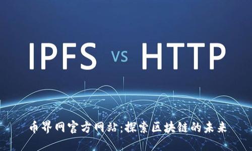 币界网官方网站：探索区块链的未来