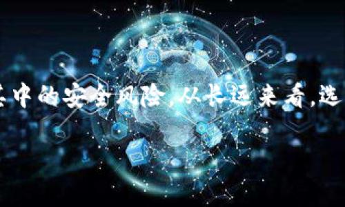 易币付里的钱安全吗？

易币付, 钱, 安全, 支付方式

引言
在当今数字化飞速发展的时代，各种在线支付方式层出不穷。其中，易币付作为一种新兴的支付工具，吸引了许多用户使用。那么，易币付里的钱到底干净吗？这不仅关乎每个用户的财产安全，也是我们在选择支付方式时必须认真考量的问题。接下来，我们将深入探讨这一话题。

什么是易币付？
易币付是一种新型的电子支付平台，旨在为用户提供安全、便捷的支付服务。与传统的银行转账和现金支付相比，易币付利用互联网技术，通过移动应用程序使用户能够随时随地进行交易。用户只需注册并绑定银行账户或信用卡，即可轻松进行支付。

易币付的工作原理
要理解易币付的安全性，首先需要了解它的工作原理。易币付将用户的支付信息进行加密处理，通过安全传输通道进行数据交换，确保信息不被第三方窃取。此外，平台还设有多重身份验证措施，用户在支付过程中需要输入密码或指纹认证，以确保交易的合法性。

风险与安全性
然而，任何支付方式都不是百分之百安全的。易币付虽具备多方安全措施，但用户在使用过程中也应保持警惕。一些潜在风险主要包括：

ul
    listrong网络安全风险：/strong如同其他在线支付平台一样，易币付也面临网络攻击的风险，比如黑客入侵、恶意软件等。/li
    listrong用户个人信息泄露：/strong如果用户未能妥善保护账户信息，可能导致个人信息被盗取。/li
    listrong虚假交易：/strong一些不法分子可能通过伪装成易币付的方式，骗取用户资金。/li
/ul

如何保护自己的资金安全
为了确保在易币付上的交易安全，用户可以采取以下措施：

ul
    listrong设置强密码：/strong选择复杂度高的密码，并定期更换，避免使用与其他账户相同的密码。/li
    listrong开启双重验证：/strong尽量启用双重身份验证，增加账户的安全性。/li
    listrong保持软件更新：/strong定期更新手机和易币付的应用程序，以确保使用最新的安全技术。/li
    listrong警惕可疑链接和邮件：/strong避免点击不明来源的链接，防止上当受骗。/li
/ul

用户体验与评价
除了安全保障，易币付在用户体验方面的表现也直接影响用户的信任度。用户普遍认为，易币付操作简单，界面清晰，能够快速完成支付。这种便捷性使得许多年轻人尤其青睐于这种支付方式。但同时，不少用户也反映，在遇到问题时，客服的响应速度较慢，这可能在一定程度上影响了用户体验。

总结
综上所述，易币付作为一种现代支付工具，其安全性在于平台本身所采取的一系列防护措施。然而，用户在享受便捷服务的同时，也需要增强自身的安全意识。在任何情况下，保护个人财务安全始终是一个重要的课题。

一些相关问题

1. 如何选择安全的支付平台？
在选择支付平台时，用户可以关注以下几点：

ul
    listrong安全性保障：/strong了解平台的加密技术及安全措施，确保其具备防止网络攻击的能力。/li
    listrong用户评价：/strong查阅用户对平台的评价，尤其是关于安全性和客服响应的反馈。/li
    listrong监管情况：/strong查看该支付平台是否受到金融监管机构的监管，了解其合法性。/li
/ul

2. 在线支付和传统支付方式的优劣势
在选择线上支付和传统支付时，用户可以根据自己的需求考虑：

ul
    listrong便利性：/strong在线支付通常比传统支付更快速，适合快节奏生活的人群。/li
    listrong安全性：/strong尽管在线支付具备多重保护，但传统支付金额较小时相对安全，尤其是面对小额支付。/li
    listrong交易记录：/strong在线支付提供清晰的电子记录，便于管理个人财务，而传统支付则不易保存。/li
/ul

结尾
在数字支付时代，易币付的出现为我们的日常生活带来了诸多便利。作为用户，我们既要享受现代科技带来的便捷，也要理智看待其中的安全风险。从长远来看，选择合适的支付工具并采取相应的保护措施，才能让我们的财产更安全、生活更轻松。

通过上述分析，相信大家对易币付的安全性有了更深入的了解。希望每位用户在享受便利的同时，也能有效保护自己的资金安全。