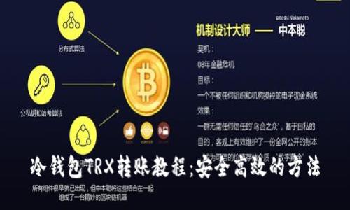冷钱包TRX转账教程：安全高效的方法