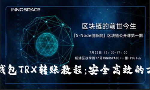 冷钱包TRX转账教程：安全高效的方法