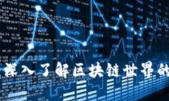 玩转Tokenim：深入了解区块链世界的数字资产变革