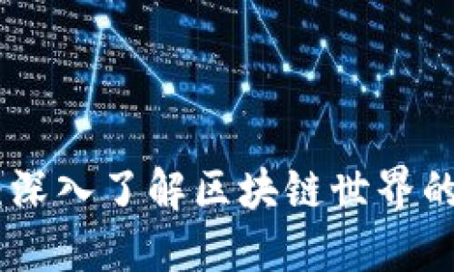 玩转Tokenim:深入了解区块链世界的数字资产变革