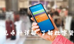 OKEx交易所常见币种详解：了解数字货币交易的核