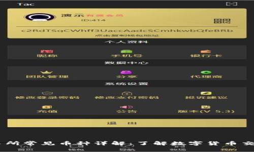 OKEx交易所常见币种详解：了解数字货币交易的核心