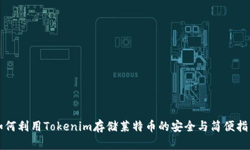 如何利用Tokenim存储莱特币的安全与简便指南