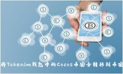 如何将Tokenim钱包中的Cocos币安全转移到币安账户