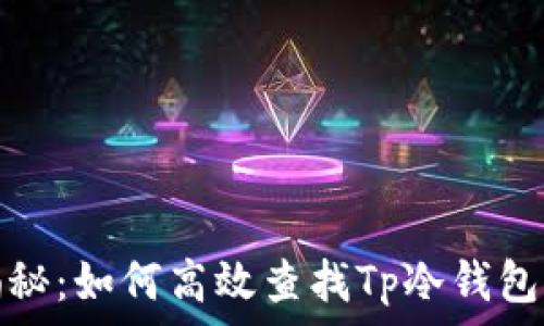  
全面揭秘：如何高效查找Tp冷钱包的余额