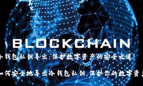 冷钱包私钥导出：保护数字资产的安全之道

如何安全地导出冷钱包私钥，保护你的数字资产