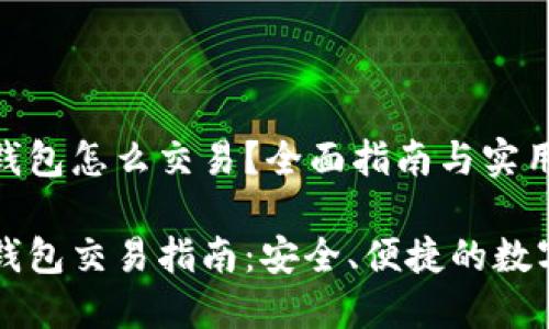 以太坊冷钱包怎么交易？全面指南与实用技巧

以太坊冷钱包交易指南：安全、便捷的数字资产管理