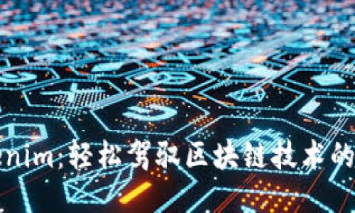 Tokenim：轻松驾驭区块链技术的利器