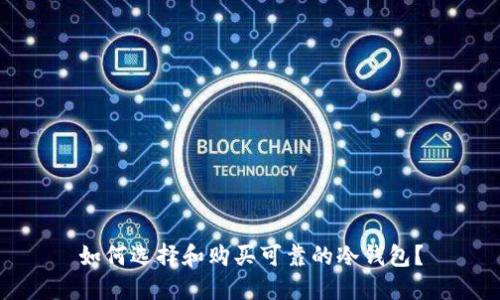 如何选择和购买可靠的冷钱包？