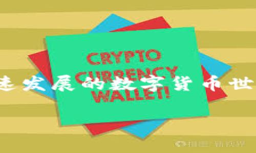 如何将ETH钱包中的以太坊转移到HECO链?

如果你是一位加密货币爱好者，或许已经听说过HECO链。它是一个基于以太坊的高性能公链，旨在为去中心化应用（DApps）提供更加高效、低成本的替代方案。在这个快速发展的数字货币世界，很多人都希望将自己在ETH钱包中的以太坊转移到HECO链，以便享受更低的交易费用和更快的交易速度。那么，如何才能顺利完成这个过程呢？本文将为你详细解析。

简单易懂的以太坊转HECO链指南