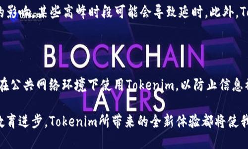 # 思考一个且的

在网络时代，选择一个吸引人的至关重要。我们可以聚焦于用户需求，结合策略来制作一个清晰而富有吸引力的。以下是我思考的一个以及相关的关键词。

modern优质生活的现代之选：探秘Tokenim的多元应用/modern

Tokenim, 生活方式, 现代科技, 应用案例/guanjianci

## Tokenim是什么？

Tokenim，是一种当前极具热度的数字化解决方案，它不仅能提高生活品质，还能促进各种行业的高效运转。Tokenim背后的技术采用了区块链与智能合约等先进算法，旨在为用户提供一种全新的生活方式，帮助用户更好地管理自己的资产和信息。

借助Tokenim，用户可以高效地记录和交易数字资产，而不必担心传统金融系统带来的限制和风险。这种创新的方式，正是我们进入一个全新数字生活迈出的重要一步。

## Tokenim的实际应用场景有哪些？

### 1. 个人资产管理

Tokenim为用户提供了一个安全、透明的资产管理平台，用户可以在这里管理自己的各类数字资产。想象一下，用户可以通过手机，一个简单的APP就能实时查看自己的资产状况，并可以随时进行交易，不再受到时间和地点的限制。这种体验，不仅方便，更使得理财变得轻松。 

### 2. 社交与人际关系管理

除了资产管理，Tokenim还可以应用于社交平台，通过区块链确保用户的社交数据安全。用户可选择分享哪些信息，保持社交的私密性，同时建立一个更加积极健康的社交环境。这不仅提升了用户体验，也促进了人际关系的良性发展。 

### 3. 健康管理

Tokenim在健康管理上的应用也十分广泛，用户可以通过Tokenim记录和跟踪自身的健康数据，并实现与医院、医生的无缝连接。相较于传统的健康管理方式，Tokenim的出现使得医疗信息的传递更加迅速、方便，让患者可以更好地参与自己的健康管理。

### 4. 教育领域的创新

在教育领域，Tokenim同样展现出其强大的功能。教育机构可以通过Tokenim精准追踪学生的学习进度，也使得学费的支付方式更为灵活多样。最重要的是，Tokenim能将学生的学术成就记录在区块链上，有效减少学术舞弊现象。

## 为什么选择Tokenim？

### 透明与安全

Tokenim所采用的区块链技术确保了用户信息的安全和透明。用户的每一次交易和数据记录都可以追踪，避免了传统财务系统中可以隐秘操作的缺点。

### 高效便捷

通过Tokenim的应用，用户不再需要繁琐的手续和等待时间，能够更迅速地完成各项事务。无论是资产交易还是健康记录，用户都可以随时随地进行操作。

### 适应未来趋势

随着数字化时代的到来，Tokenim的广泛应用顺应了时代潮流，让用户感受到未来生活的新方式。通过Tokenim，用户不仅是在使用一款产品，更是在参与未来生活模式的构建。

## Tokenim如何影响我们的日常生活？

### 提高生活效率

在快节奏的生活中，Tokenim提供的各项服务能够大幅提高我们的日常效率。例如，通过数字资产管理平台，我们可以随时了解自己的财务状况，制定更加合理的支出与投资方案。这样的高效，让我们能够将更多的时间用在重要的事情上。

### 改善心理状态

拥有一个更安全、更透明的数字环境，会让用户有更强的安全感。无论是资产的管理，还是社交的信息传递，Tokenim都在努力为用户创造一个安心的环境。而这种安心感，从本质上说能改善我们的心理状态，提升生活的幸福感。

## 相关问题

### 1. Tokenim的局限性是什么？

虽然Tokenim提供了诸多便利和优势，但它也并不是完美无缺的。由于运行在区块链上，Tokenim的交易速度受到网络拥堵情况的影响，某些高峰时段可能会导致延时。此外，Tokenim仍处于快速发展的阶段，技术上的不断迭代也意味着用户需不断学习新功能以适应变化。

### 2. 如何安全使用Tokenim？

在使用Tokenim时，用户需时刻保持对自身信息的保护意识。首先，应该选择强密码，并定期更换以提高账户安全；其次，尽量避免在公共网络环境下使用Tokenim，以防止信息被黑客攻击等。另外，务必定期备份与保护自己的数据，这样才能更有效地避免潜在的风险。

总结而言，Tokenim作为一个新兴的数字化工具，将在未来的生活中占据重要地位。无论是资产管理、社交互动，还是健康记录和教育进步，Tokenim所带来的全新体验都将使我们的生活更加智能、高效、安全。随着社会的发展与科技进步，Tokenim的应用场景也必将不断扩展，给我们带来更多惊喜和期待。