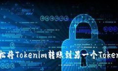 的:如何轻松将Tokenim转账到另一个Tokenim账户