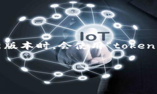 思考一个且的

在现代互联网信息爆炸的时代，用户在寻找特定信息时往往会输入一些高度相关的关键词。比如，当他们希望获取某个软件的最新版本时，会使用“tokenim官方最新版本下载”的相关搜索。这种情况下，我们可以为这个主题构建一个的，以便更好地吸引用户的注意力并提升搜索排名。


获取最新版本的Tokenim：安全、快速、简单下载指南