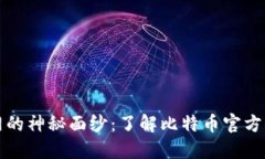 揭开比特币官网的神秘面纱：了解比特币官方信