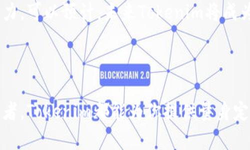   深入了解Tokenim的国内版与国外版：全面对比与实用指南 / 

 guanjianci Tokenim, 国内版, 国外版, 对比分析 /guanjianci 

Tokenim是什么？

Tokenim是一款为数字货币爱好者和投资者提供便利的工具，旨在帮助用户管理和监控他们的加密资产。无论是新手还是经验丰富的投资者，Tokenim都能在快速变动的市场中为您提供重要的支持与指导。其实，Tokenim分为国内版和国外版，这两个版本虽然有着相似的核心功能，但在内容、用户体验和适用性上却有不少差别。

Tokenim国内版：布局与特点

首先，Tokenim的国内版是专为中国市场量身定制的。在设计时考虑到了国内用户的使用习惯和监管政策，因此在界面设计、币种选择及交易界面上都有所不同。

国内版支持人民币交易，用户可以更方便地进行法币充值，避免了许多外汇的复杂流程。同时，它对用户安全的重视也是显而易见的，比如多重身份验证和数据加密，确保用户的资金安全。由于国内对数字货币的监管政策相对严格，Tokenim国内版还特别关注合规性，确保用户的数据处理和交易行为符合相关法律法规。

Tokenim国外版：全球视野与广泛支持

相比之下，Tokenim的国外版则注重全球用户的需求，支持多种语言和货币。在设计上更为国际化，更加注重用户体验。目前，国外版可以支持多种主流数字货币的交易，如比特币、以太坊等，用户可以在平台上自由选择想要交易的币种。

在国外版中，Tokenim还提供了一些高级功能，比如实时行情分析、市场预测工具等，帮助用户做出更加明智的投资决策。同时，为了符合不同国家的法律法规，国外版在合规性方面也做了相应的调整，确保用户的利益得到最大保护。

国内版与国外版的核心对比

在国内与国外版之间，最显而易见的差异就是对于支付方式的支持。国内版专注于人民币交易，而国外版支持多种数字货币和法定货币的选项。

此外，在用户界面设计上，国内版更倾向于简约和多功能的整合，而国外版则在视觉上更为大胆，强调信息的多样性和交互体验。这些差异主要源于不同市场用户对金融科技产品的需求和接受度不同。

另外，安全性和合规性也是两个版本间的关键差异。国内版要更加关注于满足国内的法律法规，甚至在一些功能上受到限制。而国外版则在安全性上投入更多，比如支持多种安全机制以防范黑客攻击。

用户体验对比

谈及用户体验，Tokenim的国内版因其界面简洁友好，深受初学者的喜爱。它提供了多种学习资源，帮助用户迅速上手。而国外版则更适合中高级用户，提供了更多的实用功能，如API接口连接、市场分析工具等。

在社交互动方面，国外版的用户社区更活跃，用户可以在平台上进行交流、分享经验，而国内版也在逐渐增加这一元素，以增进用户黏性。无论是哪种版本，用户反馈和需求主导着Tokenim的持续改进。

适合不同用户群体的选择

总体来说，如果您身处中国，并希望通过人民币进行方便的数字资产管理，Tokenim的国内版无疑是一个更合适的选择。它考虑到了国内用户的需求，具有更高的合规性和安全性。

而如果您希望进行更广泛的国际交易，或您是在国外的用户，Tokenim的国外版将为您提供更多的选择和便捷。尤其是在功能多样性和用户社交方面，国外版展现出了明显的优势。

相关问题探讨

h4问题一：为何选择Tokenim而不是其他交易平台？/h4

在当今数字货币市场中，有无数平台可以供用户选择。然而，Tokenim以其丰富的功能、强大的安全性能和良好的用户体验脱颖而出。首先，Tokenim的界面非常直观，让用户即使是第一次接触数字资产，也能迅速上手。其次，它的交易费用相对较低，使得用户在进行多次交易时可以节省不少成本。

此外，Tokenim还提供了实时行情跟踪、市场分析工具等多种附加功能，使用户能够获得更佳的投资决策支持。在安全性方面，它采用多重加密技术及双重身份验证，为用户的资金安全提供了紧密的保障。

h4问题二：Tokenim未来的发展趋势如何？/h4

随着数字货币市场的不断发展，Tokenim也在不断创新与拓展。目前，Tokenim正在着手于扩展其国际市场，为更多国家的用户提供服务。同时，平台也在考虑添加更多的新特性，如智能合约、NFT交易功能等，以适应市场的变化以及用户的需求。

在用户参与方面，Tokenim计划增加更多社区互动元素，鼓励用户之间的交流与学习，这不仅能增强用户的忠诚度，也能为平台带来更多的生机与活力。可以预计，未来Tokenim将成为更多数字资产投资者的首选平台。

总结

Tokenim的国内版与国外版各有其独特的优势，适用于不同需求的用户。通过功能对比和用户体验分析，我们不难发现，无论你是新手还是资深投资者，Tokenim都能为你提供量身定制的优质服务。希望这篇文章能够帮助您更好地了解Tokenim，做出更明智的决策！